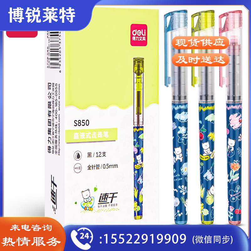 得力S850直液式走珠笔0.5mm全针管(黑)