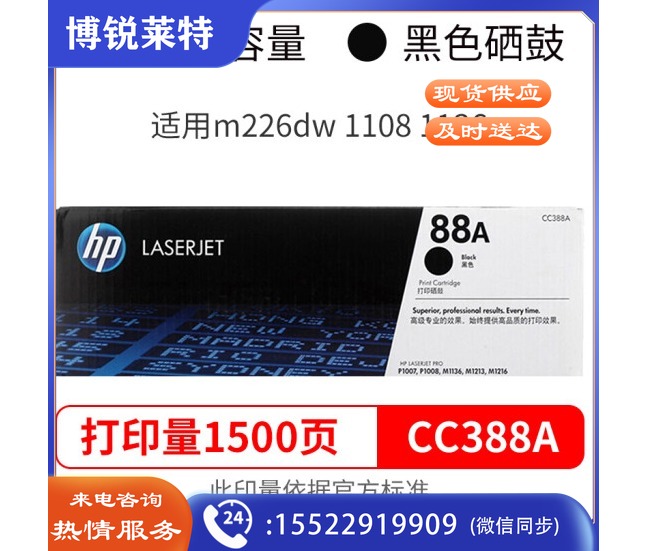 惠普 HP CC388AD 88A 黑色单只装硒鼓 1500页  1106/1108/M1213/1216/1136/M202/M226/M126/M128