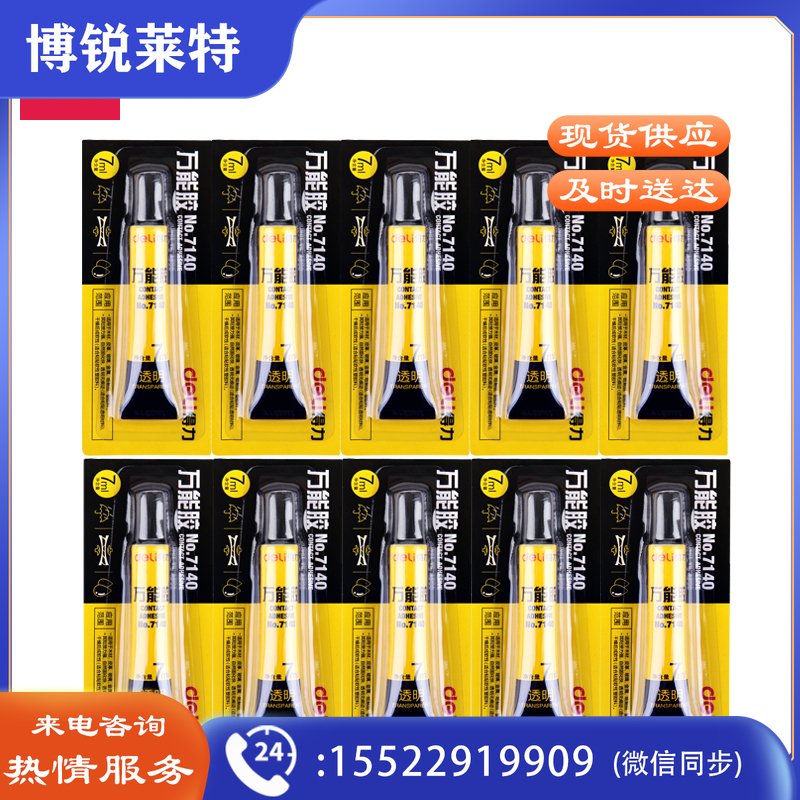 得力7140万能胶(黄)(瓶)