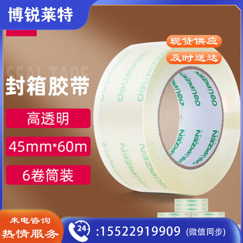 得力(deli)高品质高透明封箱胶带打包胶带 45mm*60m*50um 6卷/筒 33192