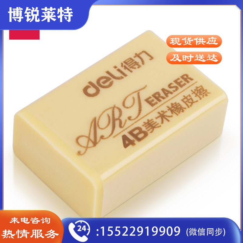 得力(deli)黄色绘画4B200A美术橡皮擦 7540（2块/包）