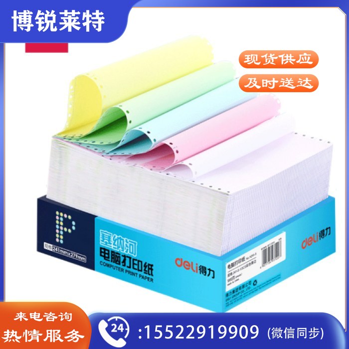 得力塞纳河241-3 三联（3层）二等分 白红黄 电脑打印纸 连续针式打印纸 可撕边