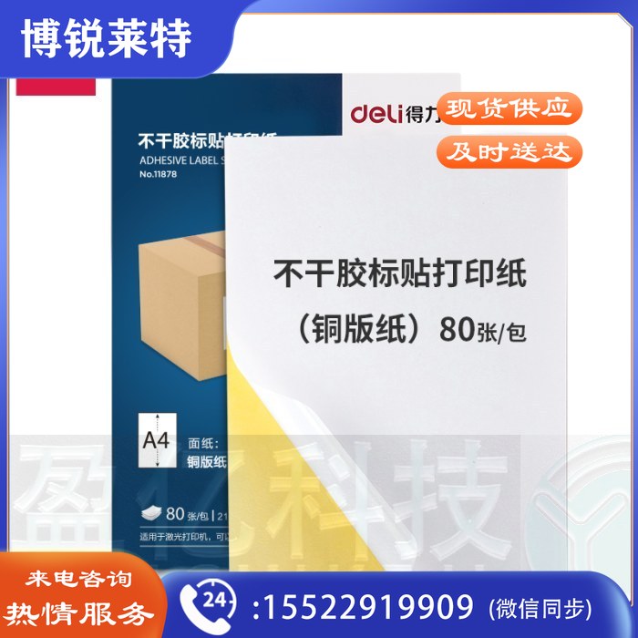 得力（deli）A4不干胶标贴打印纸 带背胶可粘贴标签纸 光面铜版纸 80张 11878