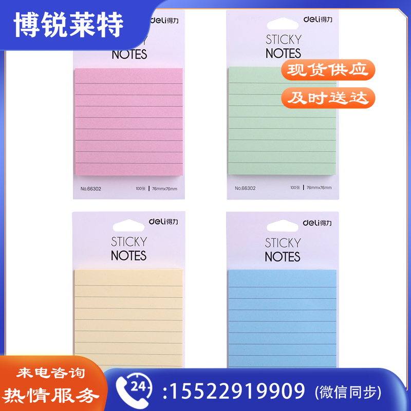 得力66302学生记事贴(混)4本