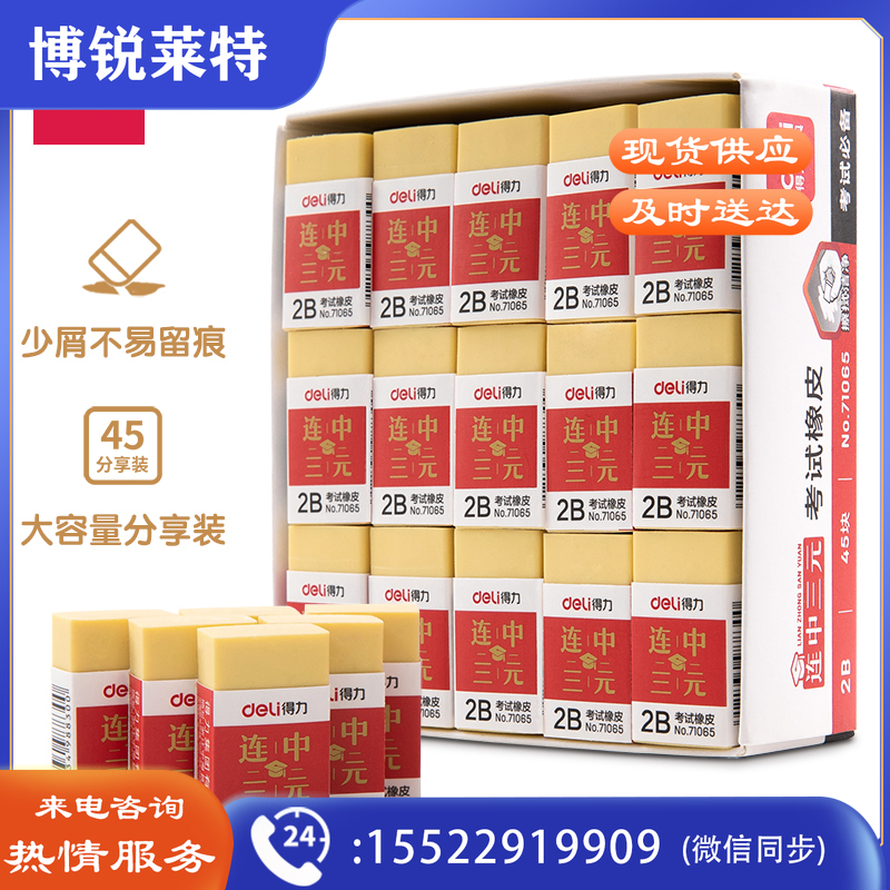 得力(deli)45个连中三元系列学生考试橡皮擦黄色71065 45块