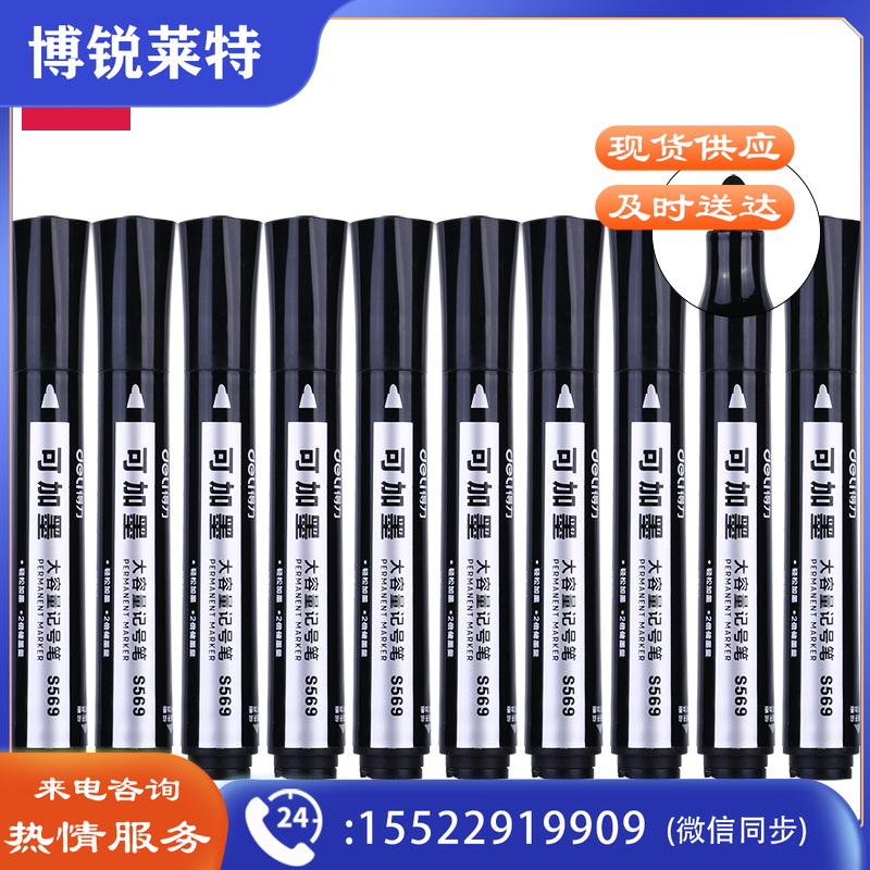 得力S569可加墨大容量记号笔(黑)