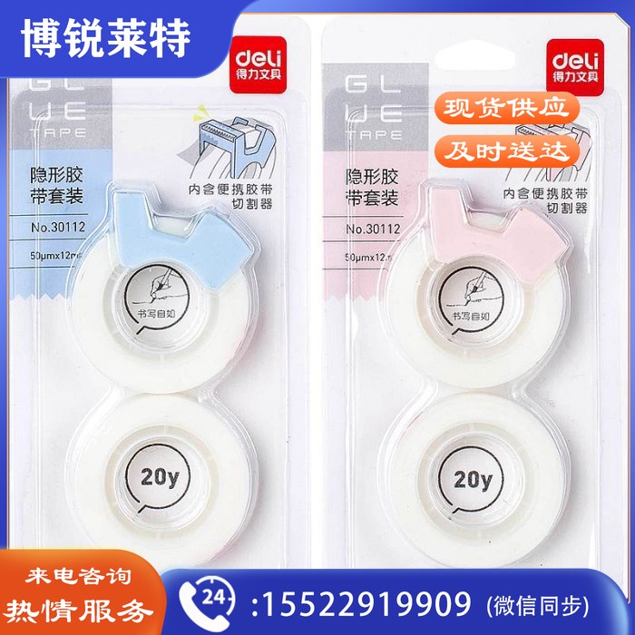 得力(deli)30112隐形文具胶带套装12mm*20y*50um2卷/卡(单位：卡)混色