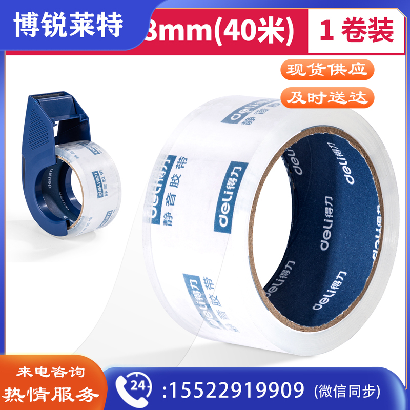 得力30042静音封箱胶带48mm*40m*60μm(透明)(1卷/pcs)