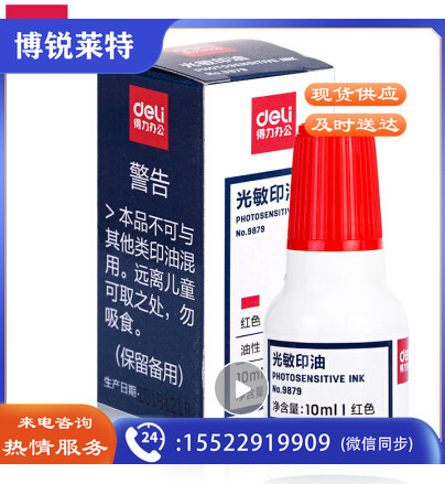 得力(deli)10ml财务印章光敏印油 红色印章印油 办公用品 9879