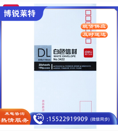 得力(deli)20张5号白色信封 邮局标准信封220*110mm3422-20