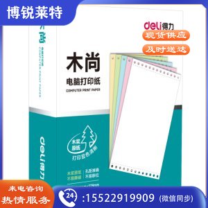 得力 deli 木尚M241-2 电脑打印纸(白色不撕边)(盒)
