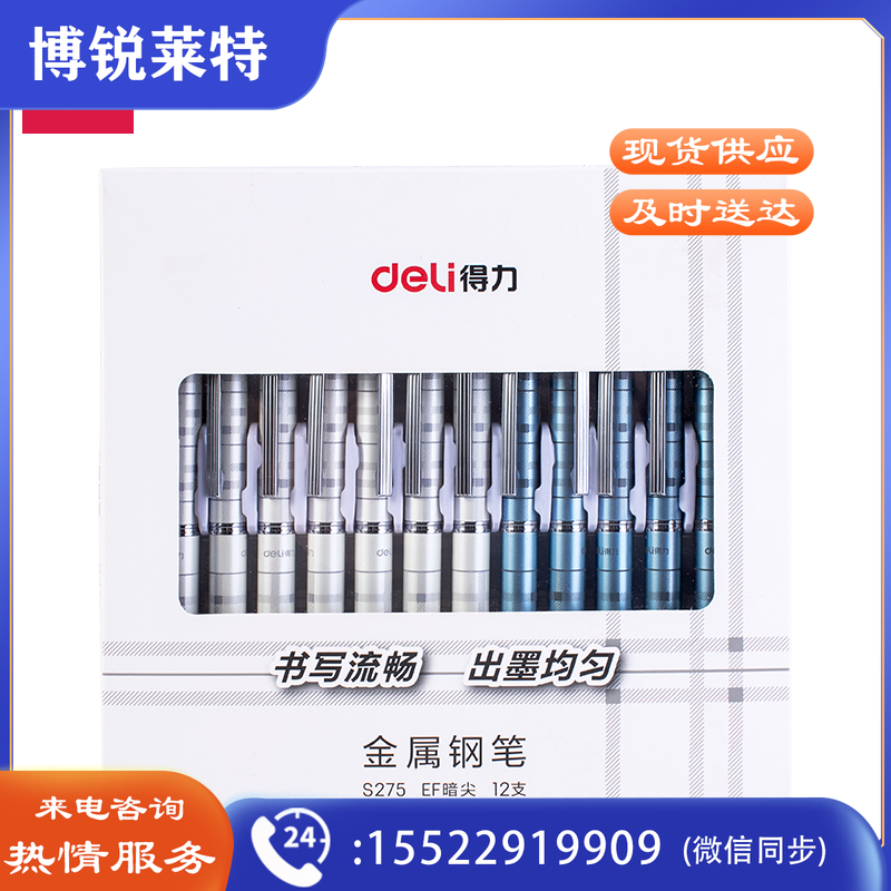 得力S275学生金属钢笔EF暗尖(混)