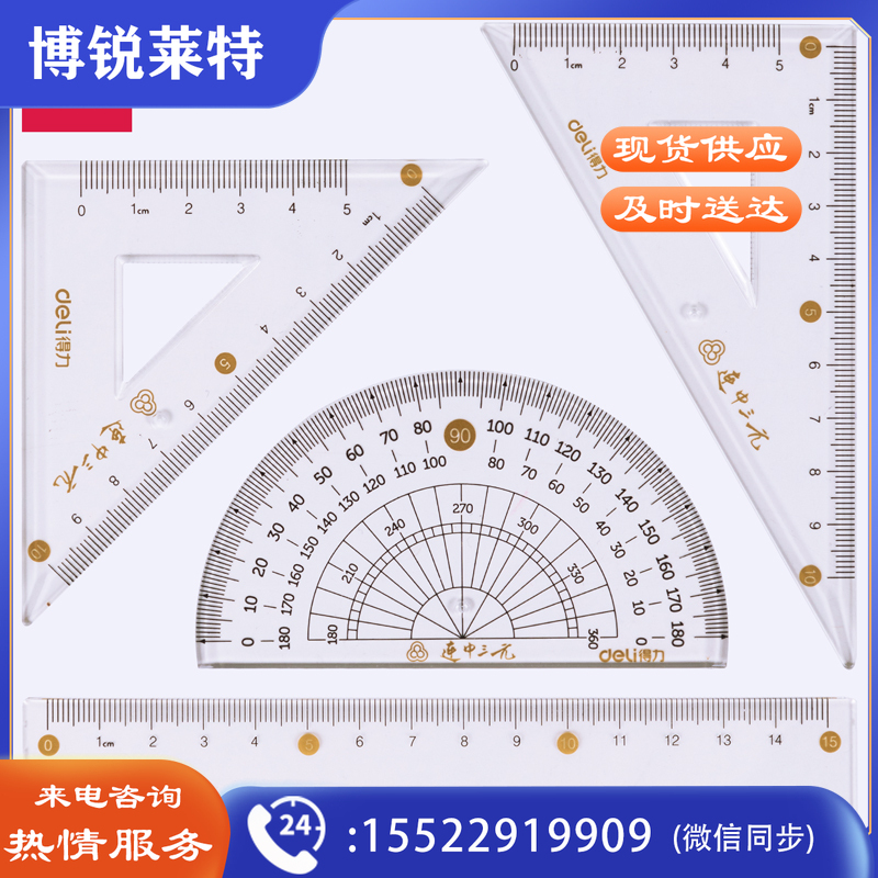 得力79525连中三元套尺15cm(透明本色)(套)