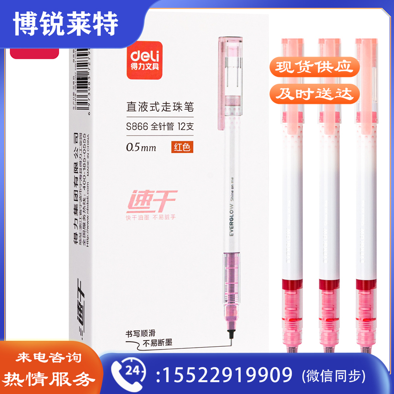 得力S866直液式走珠笔0.5mm全针管(红)(支)