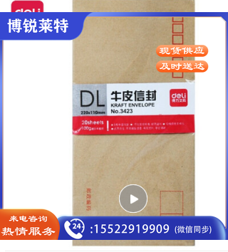 得力(deli)20张5号牛皮纸信封 邮局标准信封220*110mm3423-20