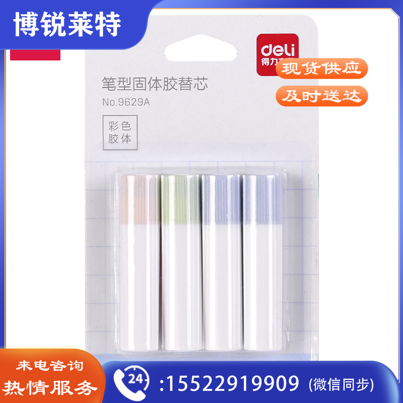 得力9629A笔型固体胶替芯(混)(4支/卡)