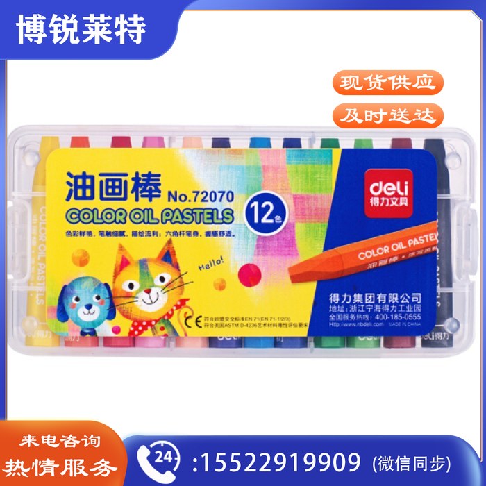 得力（deli） 油画棒 丝滑蜡笔 蜡笔涂色笔 12色-72070 单盒装