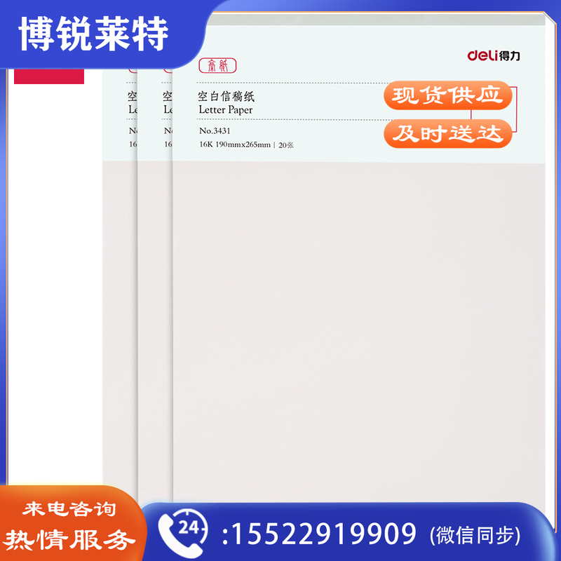得力3431信稿纸(空白)(本)