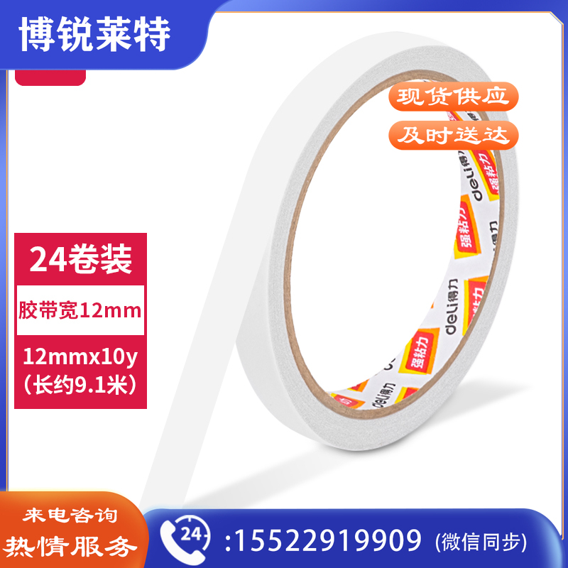 得力 30401 棉纸双面胶带 12mmｘ10y