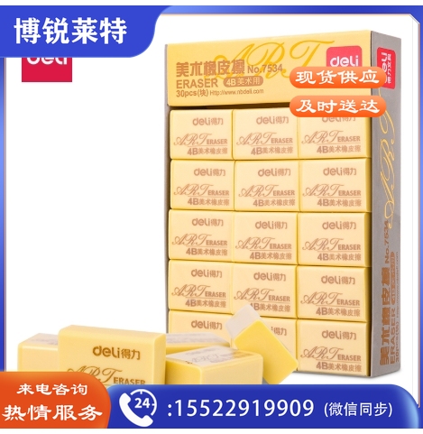 得力橡皮7534(30块/盒)