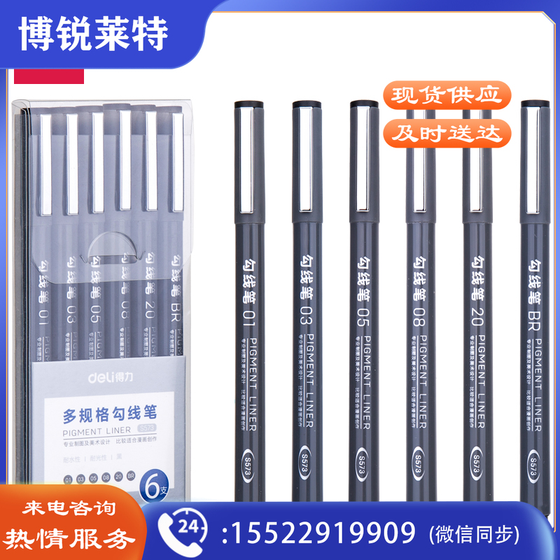 得力S573多规格勾线笔(混)(6支/盒)