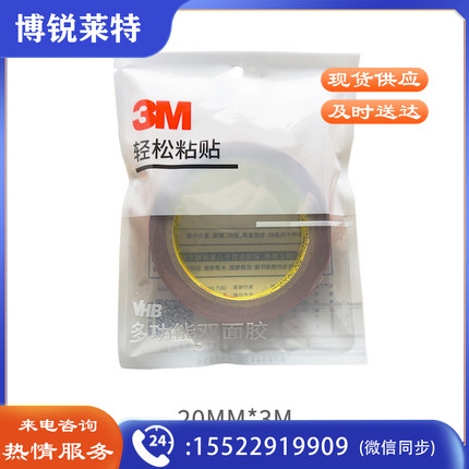 3M双面胶带  超强力粘胶贴  20mm*3m