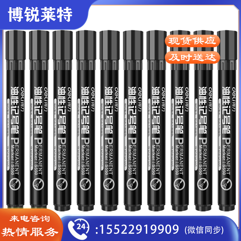 得力思达S550记号笔(黑)(支)