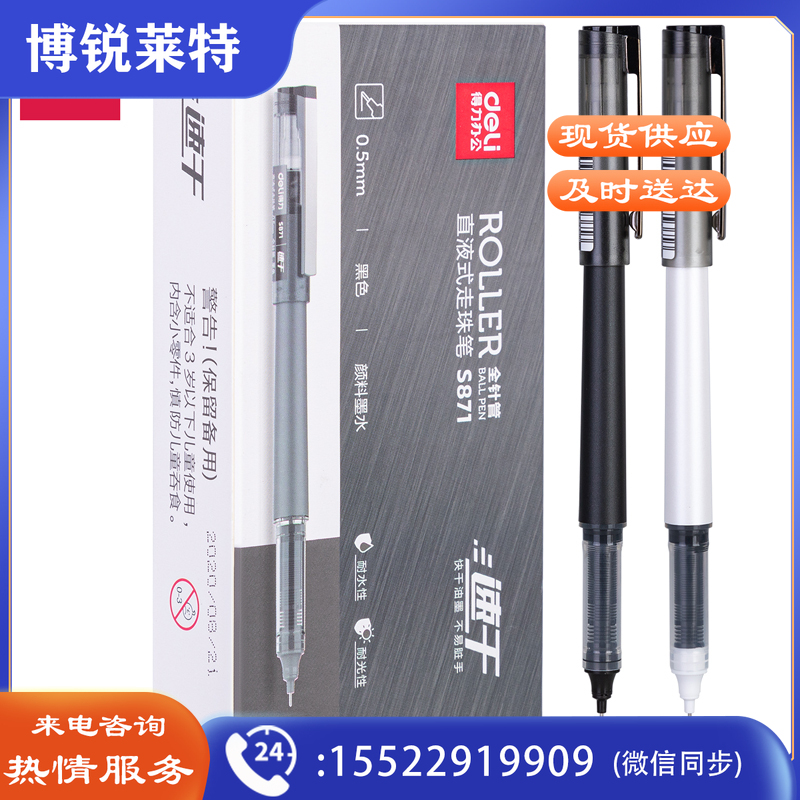 得力S871直液式走珠笔0.5mm全针管(黑)(支)