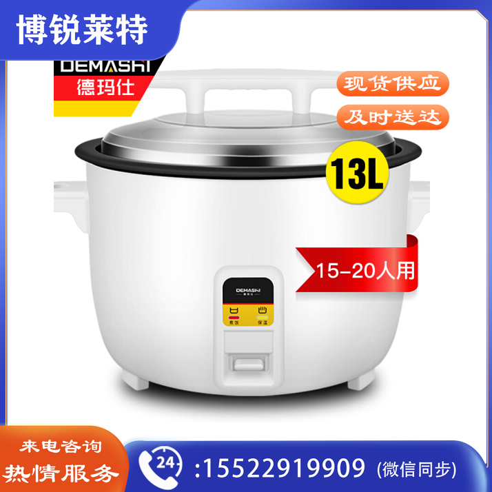 德玛仕（DEMASHI）商用电饭煲 特大号电饭锅食堂饭店保温蒸饭锅 13L/升-2000W大功率 15-20人适用
