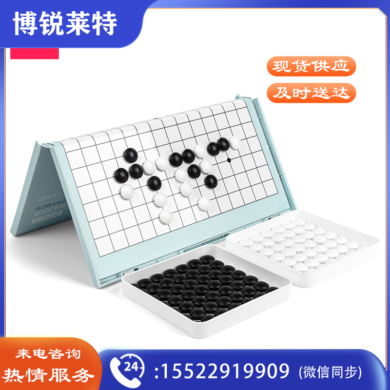 得力6769 磁石五子棋(蓝)(盒)