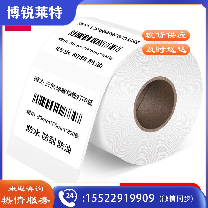 得力 80*60mm双防热敏标签打印纸 电子面单标签不干胶打印纸电子称条码纸 1卷(800张*卷)12306