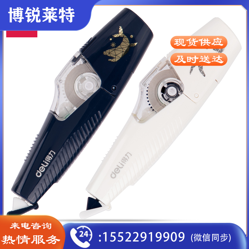 得力71497笔型修正带5mmx6m膜带(混)(1个/卡)
