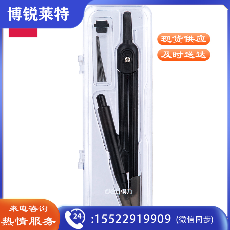 得力72152圆规(黑色)(套)
