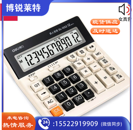 得力（deli）1552 语音计算器 混色