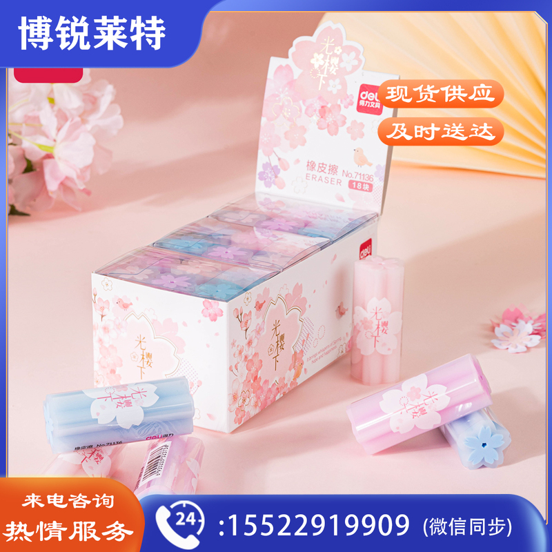 得力71136光樱下橡皮擦(混)(块)