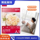 得力11823高光相片纸-A3-230g/㎡(白)(20张/袋)
