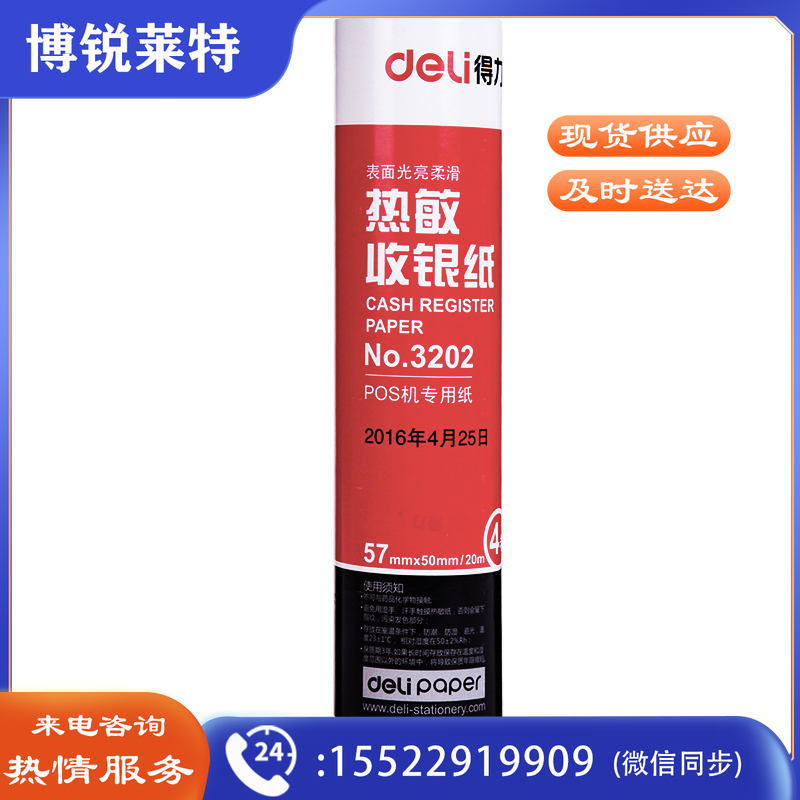 得力3202 红 热敏收银纸 57mm*50mm*20m(4卷/筒) 单筒装