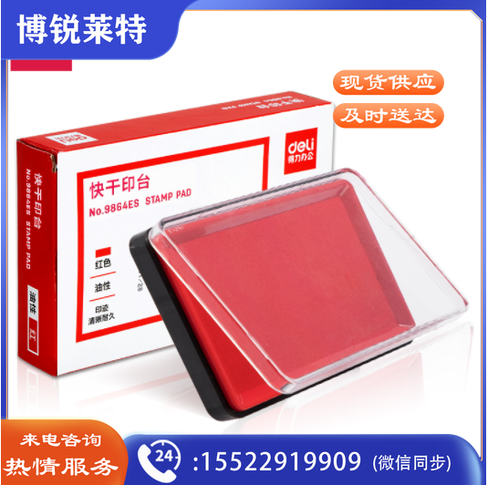 得力(deli)9864ES快干印台