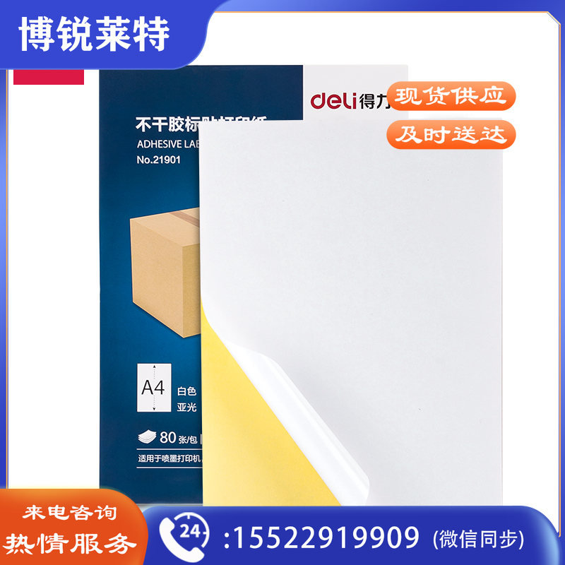 得力21901不干胶标贴打印纸(白)(包)