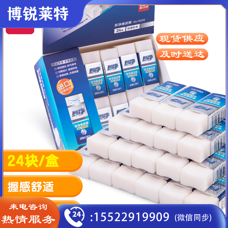 得力72256_即净橡皮擦(小)(白)(块)