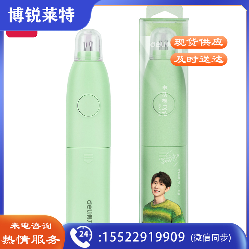 得力71139 源源得力电动橡皮擦(绿)(盒)