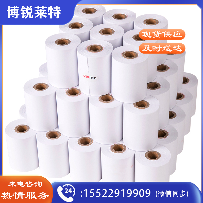 得力3205双胶收银纸(白)75mm*60mm*29m(50卷/箱)