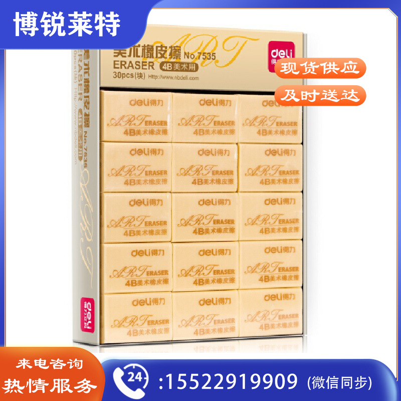得力 4B美术橡皮（大）7535（30块/盒）