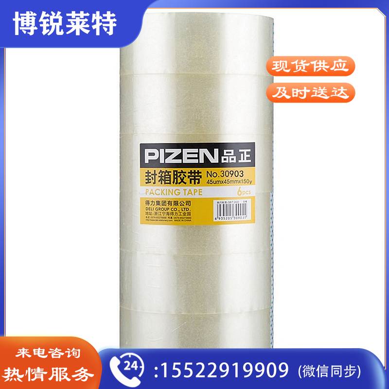 得力品正30903封箱胶带45mm*150y*45um(透明)(6卷/筒)