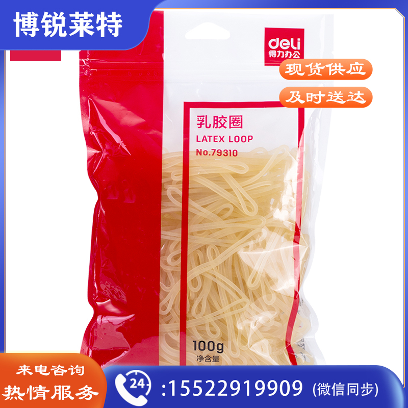 得力79310乳胶圈(黄)