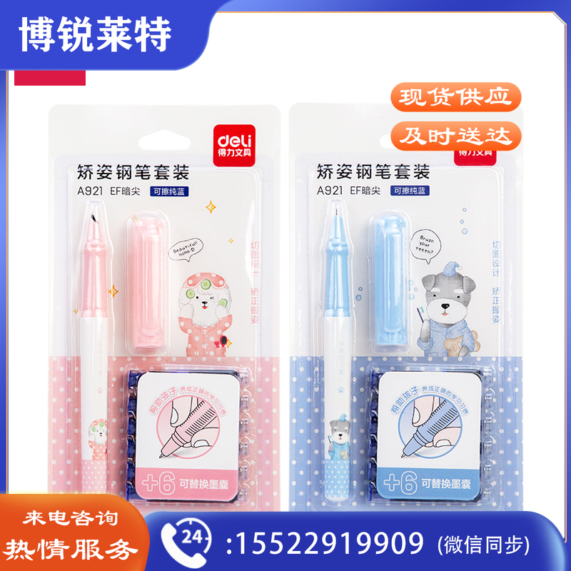 得力A921矫姿钢笔套装(可擦纯蓝)(6墨囊+1支笔/卡)