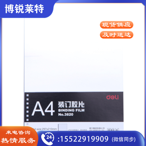 得力 3820 A4装订胶片 透明PVC胶片 打孔装订封面纸 塑料装订封皮装订胶片(50张/包)