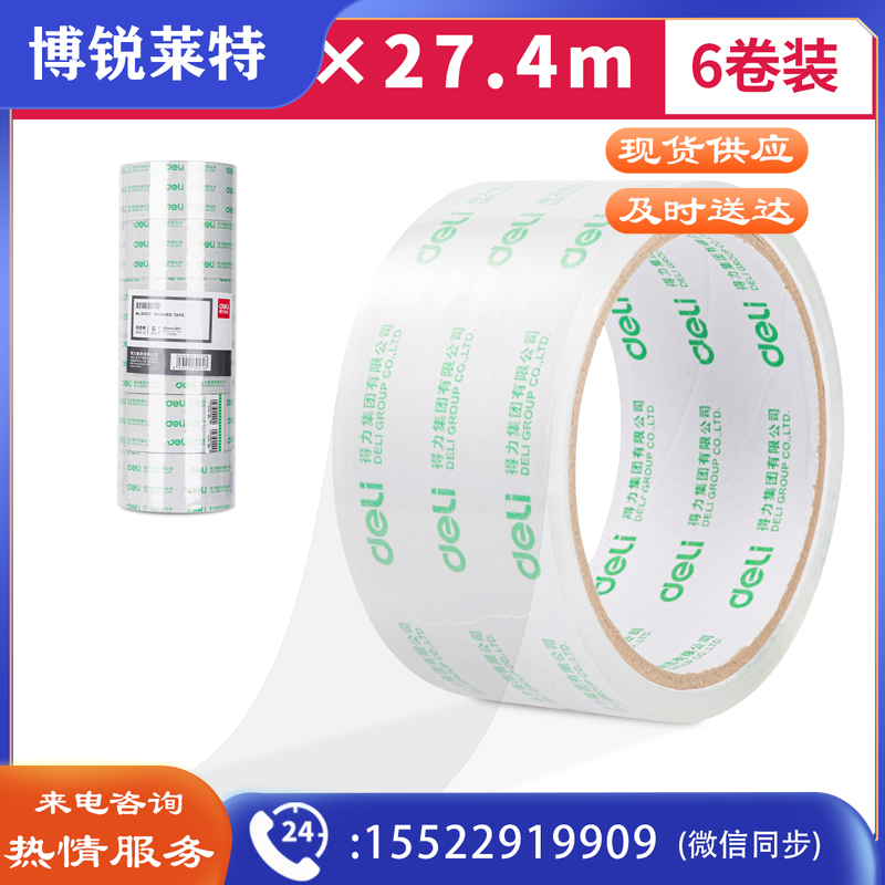 得力30170封箱胶带45mm*30y*50um(6卷/筒)