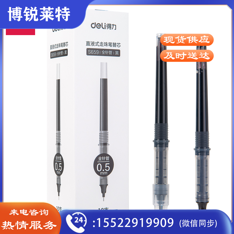 得力S659直液式走珠笔替芯0.5mm全针管(黑)(10支/盒)