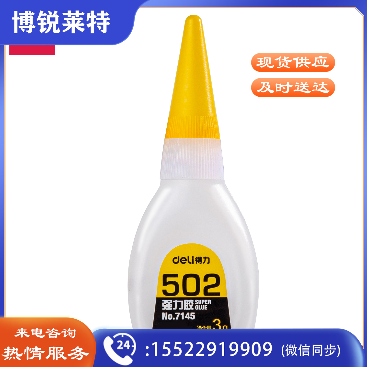 得力7145-502强力胶(透)